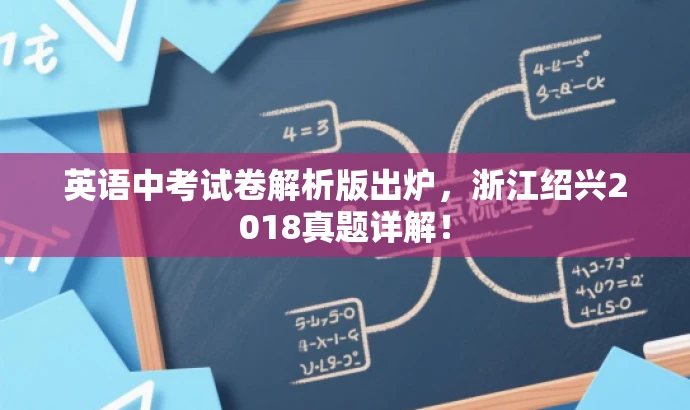 英语中考试卷解析版出炉,浙江绍兴2018真题详解! 英语中考试卷解析版出炉,浙江绍兴2018真题详解!