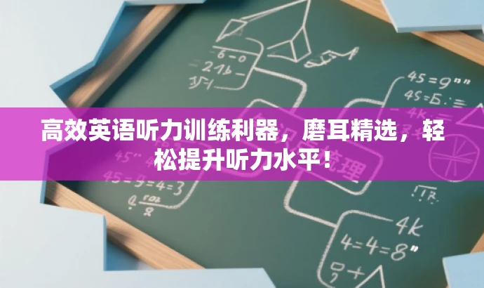 高效英语听力训练利器,磨耳精选,轻松提升听力水平! 高效英语听力训练利器,磨耳精选,轻松提升听力水平!