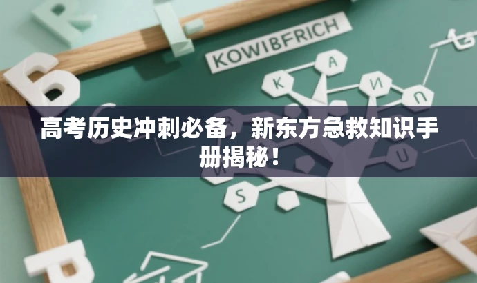 高考历史冲刺必备,新东方急救知识手册揭秘! 高考历史冲刺必备,新东方急救知识手册揭秘!