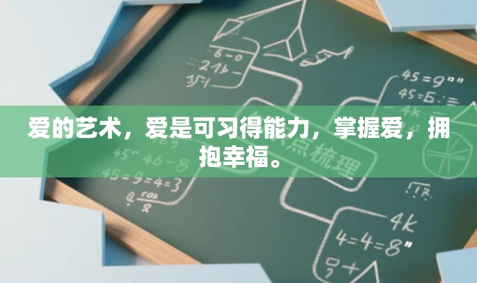 爱的艺术,爱是可习得能力,掌握爱,拥抱幸福。 爱的艺术,爱是可习得能力,掌握爱,拥抱幸福。