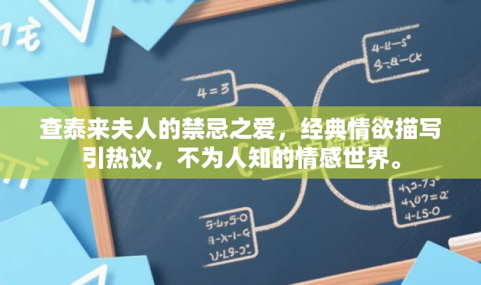 查泰来夫人的禁忌之爱,经典情欲描写引热议,不为人知的情感世界。 查泰来夫人的禁忌之爱,经典情欲描写引热议,不为人知的情感世界。