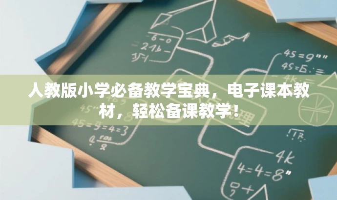 人教版小学必备教学宝典,电子课本教材,轻松备课教学! 人教版小学必备教学宝典,电子课本教材,轻松备课教学!
