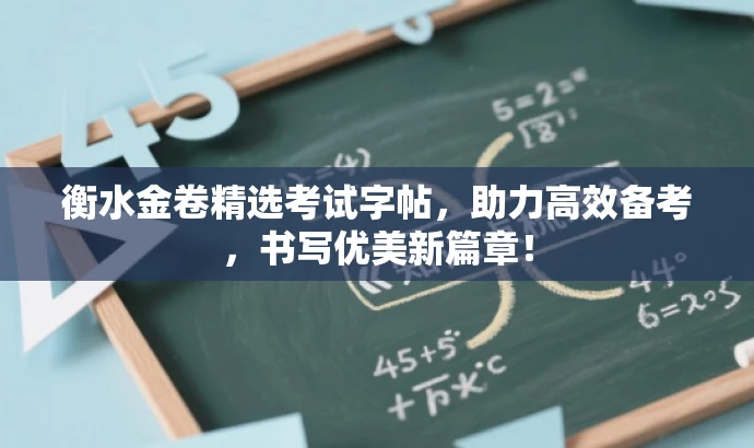 衡水金卷精选考试字帖,助力高效备考,书写优美新篇章! 衡水金卷精选考试字帖,助力高效备考,书写优美新篇章!