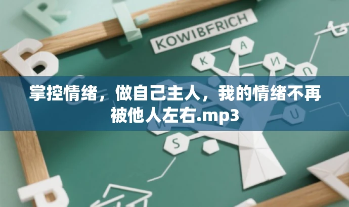 掌控情绪,做自己主人,我的情绪不再被他人左右.mp3 掌控情绪,做自己主人,我的情绪不再被他人左右.mp3