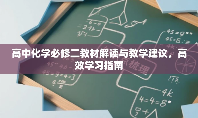 高中化学必修二教材解读与教学建议,高效学习指南 高中化学必修二教材解读与教学建议,高效学习指南