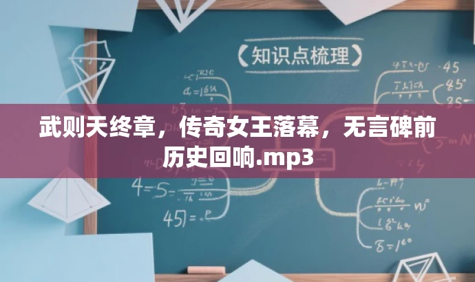 武则天终章,传奇女王落幕,无言碑前历史回响.mp3 武则天终章,传奇女王落幕,无言碑前历史回响.mp3