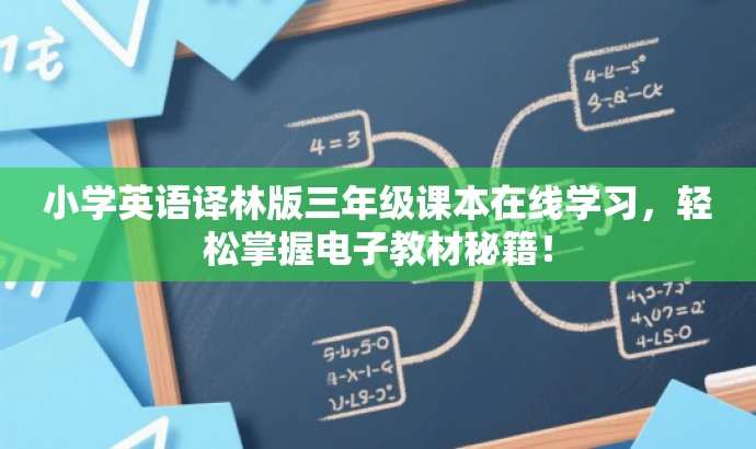 小学英语译林版三年级课本在线学习,轻松掌握电子教材秘籍! 小学英语译林版三年级课本在线学习,轻松掌握电子教材秘籍!