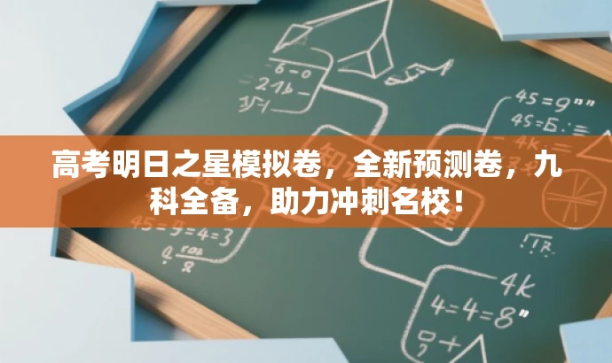 高考明日之星模拟卷,全新预测卷,九科全备,助力冲刺名校! 高考明日之星模拟卷,全新预测卷,九科全备,助力冲刺名校!