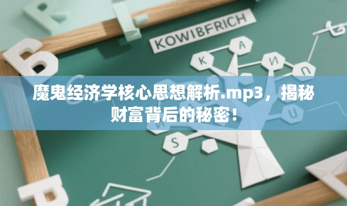 魔鬼经济学核心思想解析.mp3,揭秘财富背后的秘密! 魔鬼经济学核心思想解析.mp3,揭秘财富背后的秘密!