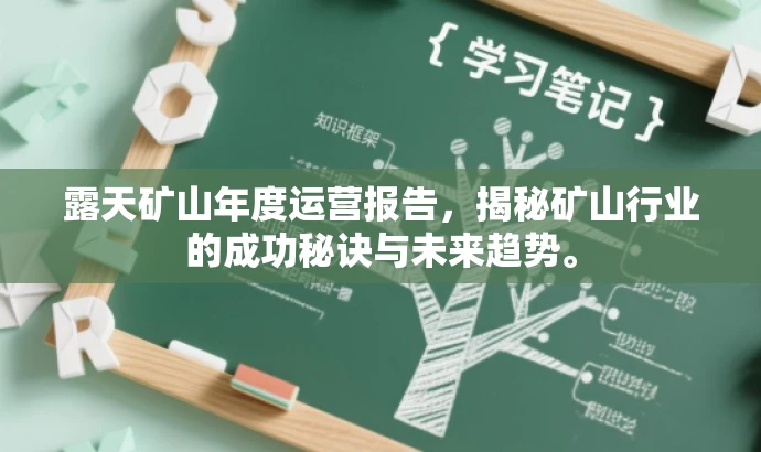 露天矿山年度运营报告,揭秘矿山行业的成功秘诀与未来趋势。 露天矿山年度运营报告,揭秘矿山行业的成功秘诀与未来趋势。