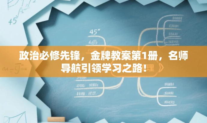 政治必修先锋,金牌教案第1册,名师导航引领学习之路! 政治必修先锋,金牌教案第1册,名师导航引领学习之路!