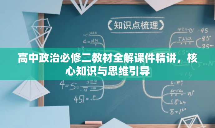 高中政治必修二教材全解课件精讲,核心知识与思维引导 高中政治必修二教材全解课件精讲,核心知识与思维引导