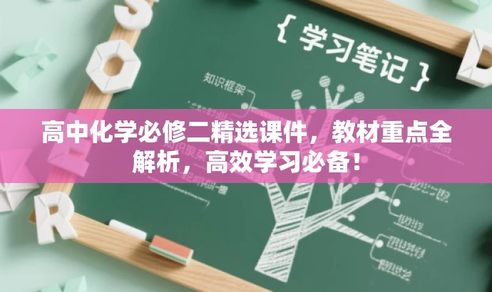 高中化学必修二精选课件,教材重点全解析,高效学习必备! 高中化学必修二精选课件,教材重点全解析,高效学习必备!