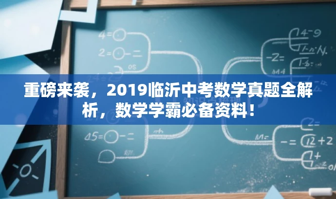 重磅来袭,2019临沂中考数学真题全解析,数学学霸必备资料! 重磅来袭,2019临沂中考数学真题全解析,数学学霸必备资料!