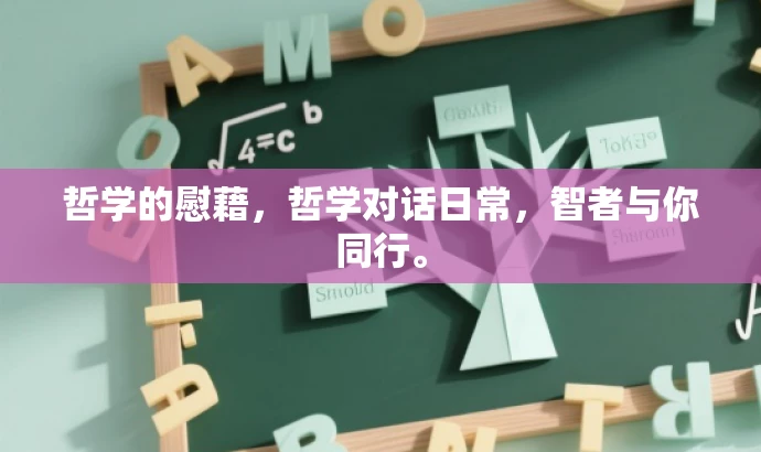 哲学的慰藉,哲学对话日常,智者与你同行。 哲学的慰藉,哲学对话日常,智者与你同行。