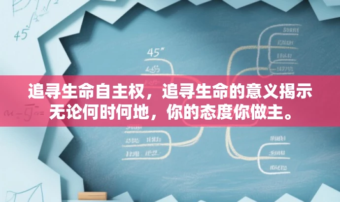 追寻生命自主权,追寻生命的意义揭示无论何时何地,你的态度你做主。 追寻生命自主权,追寻生命的意义揭示无论何时何地,你的态度你做主。