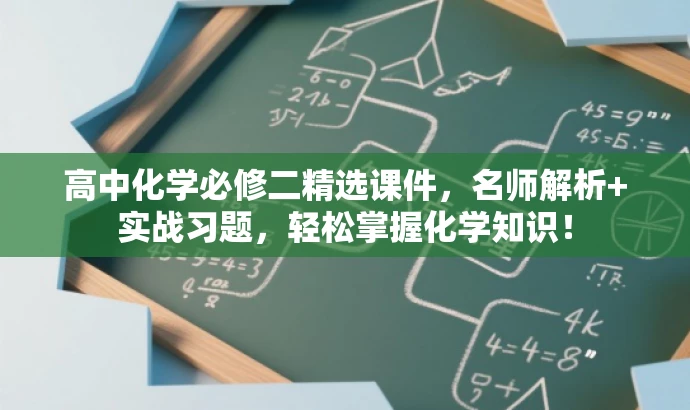 高中化学必修二精选课件,名师解析+实战习题,轻松掌握化学知识! 高中化学必修二精选课件,名师解析+实战习题,轻松掌握化学知识!