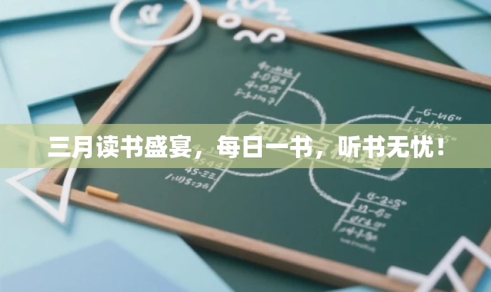 三月读书盛宴,每日一书,听书无忧! 三月读书盛宴,每日一书,听书无忧!