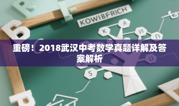重磅!2018武汉中考数学真题详解及答案解析 重磅!2018武汉中考数学真题详解及答案解析