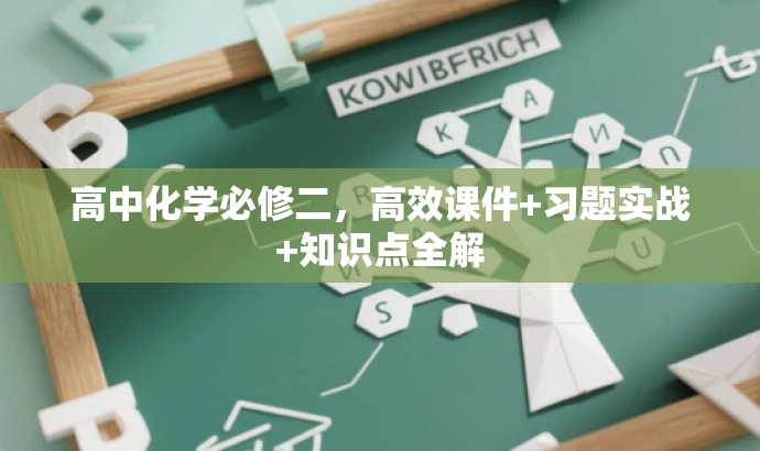 高中化学必修二,高效课件+习题实战+知识点全解 高中化学必修二,高效课件+习题实战+知识点全解