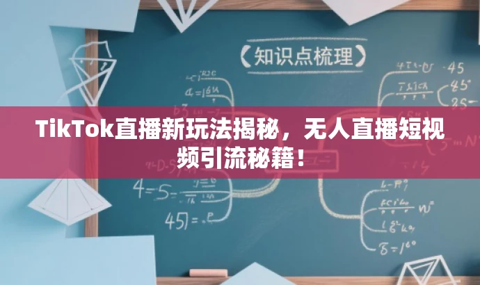 TikTok直播新玩法揭秘,无人直播短视频引流秘籍! TikTok直播新玩法揭秘,无人直播短视频引流秘籍!