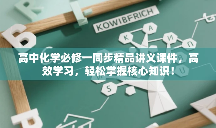 高中化学必修一同步精品讲义课件,高效学习,轻松掌握核心知识! 高中化学必修一同步精品讲义课件,高效学习,轻松掌握核心知识!