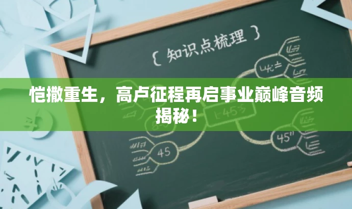 恺撒重生,高卢征程再启事业巅峰音频揭秘! 恺撒重生,高卢征程再启事业巅峰音频揭秘!