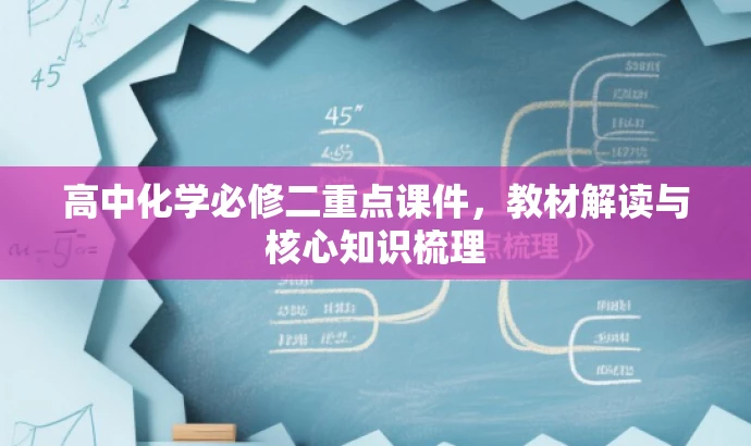 高中化学必修二重点课件,教材解读与核心知识梳理 高中化学必修二重点课件,教材解读与核心知识梳理