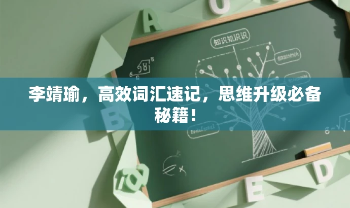 李靖瑜,高效词汇速记,思维升级必备秘籍! 李靖瑜,高效词汇速记,思维升级必备秘籍!