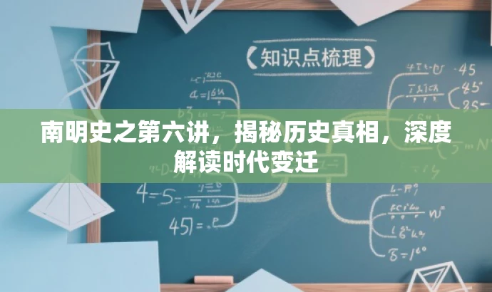 南明史之第六讲,揭秘历史真相,深度解读时代变迁 南明史之第六讲,揭秘历史真相,深度解读时代变迁