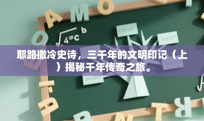耶路撒冷史诗,三千年的文明印记(上)揭秘千年传奇之旅。 耶路撒冷史诗,三千年的文明印记(上)揭秘千年传奇之旅。