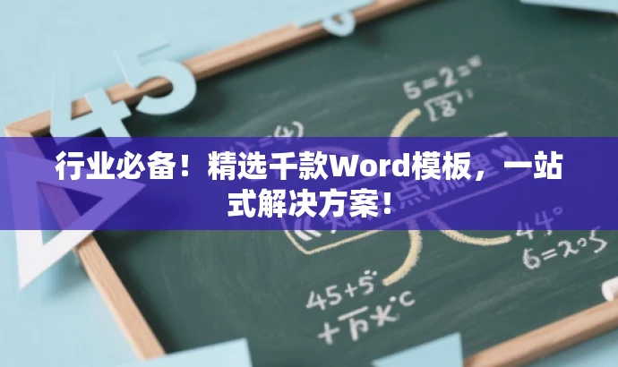行业必备!精选千款Word模板,一站式解决方案! 行业必备!精选千款Word模板,一站式解决方案!