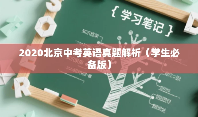 2020北京中考英语真题解析(学生必备版) 2020北京中考英语真题解析(学生必备版)