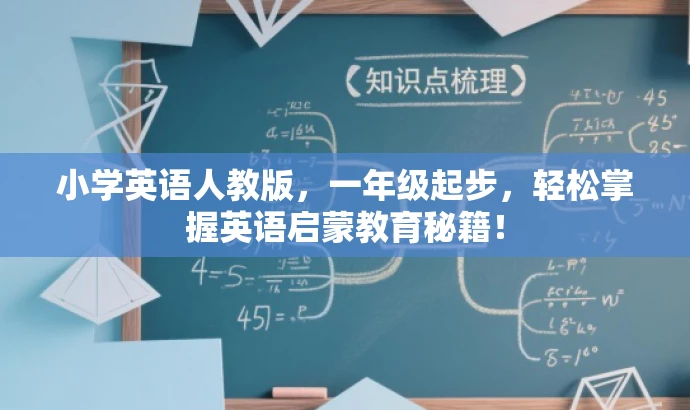 小学英语人教版,一年级起步,轻松掌握英语启蒙教育秘籍! 小学英语人教版,一年级起步,轻松掌握英语启蒙教育秘籍!