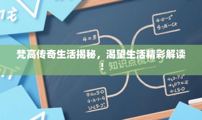 梵高传奇生活揭秘,渴望生活精彩解读! 梵高传奇生活揭秘,渴望生活精彩解读!