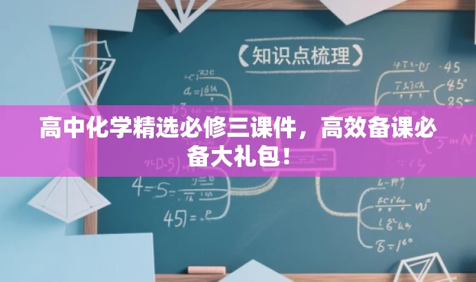 高中化学精选必修三课件,高效备课必备大礼包! 高中化学精选必修三课件,高效备课必备大礼包!