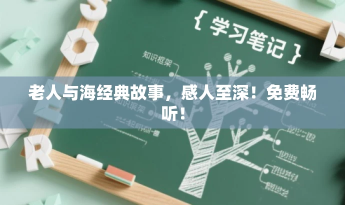 老人与海经典故事,感人至深!免费畅听! 老人与海经典故事,感人至深!免费畅听!