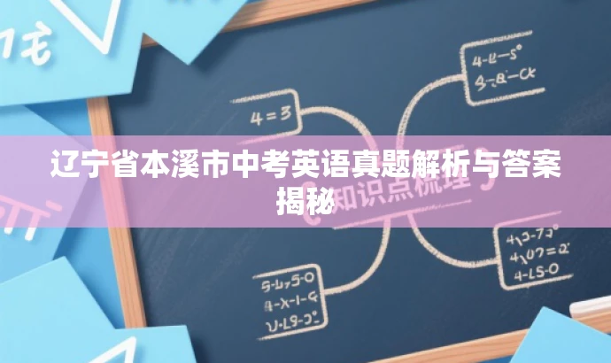 辽宁省本溪市中考英语真题解析与答案揭秘 辽宁省本溪市中考英语真题解析与答案揭秘