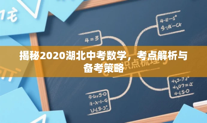 揭秘2020湖北中考数学,考点解析与备考策略 揭秘2020湖北中考数学,考点解析与备考策略