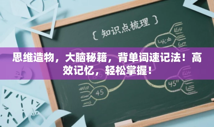 思维造物,大脑秘籍,背单词速记法!高效记忆,轻松掌握! 思维造物,大脑秘籍,背单词速记法!高效记忆,轻松掌握!