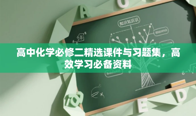 高中化学必修二精选课件与习题集,高效学习必备资料 高中化学必修二精选课件与习题集,高效学习必备资料