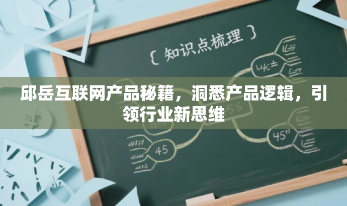 邱岳互联网产品秘籍,洞悉产品逻辑,引领行业新思维 邱岳互联网产品秘籍,洞悉产品逻辑,引领行业新思维