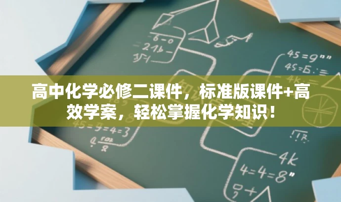 高中化学必修二课件,标准版课件+高效学案,轻松掌握化学知识! 高中化学必修二课件,标准版课件+高效学案,轻松掌握化学知识!