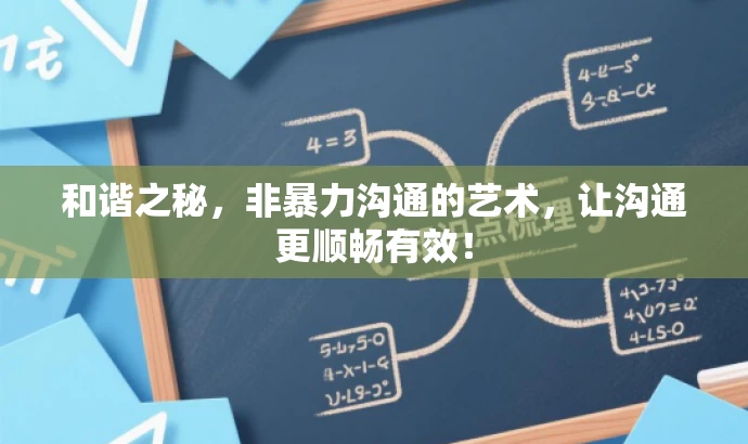 和谐之秘,非暴力沟通的艺术,让沟通更顺畅有效! 和谐之秘,非暴力沟通的艺术,让沟通更顺畅有效!