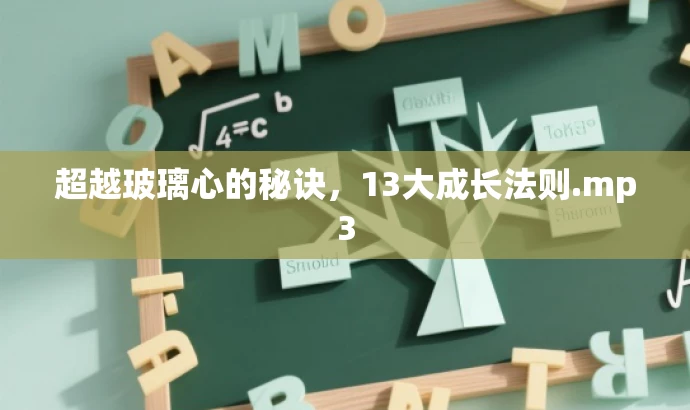 超越玻璃心的秘诀,13大成长法则.mp3 超越玻璃心的秘诀,13大成长法则.mp3