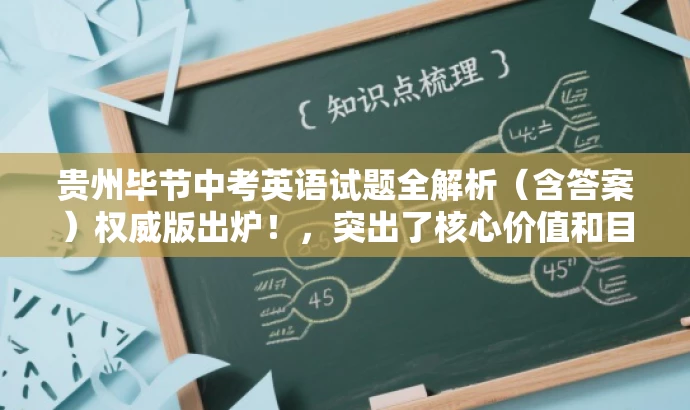 贵州毕节中考英语试题全解析(含答案)权威版出炉!,突出了核心价值和目标人群需求,语言简洁且具有吸引力。 贵州毕节中考英语试题全解析(含答案)权威版出炉!,突出了核心价值和目标人群需求,语言简洁且具有吸引力。
