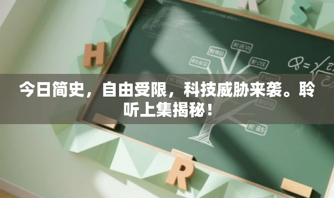 今日简史,自由受限,科技威胁来袭。聆听上集揭秘! 今日简史,自由受限,科技威胁来袭。聆听上集揭秘!