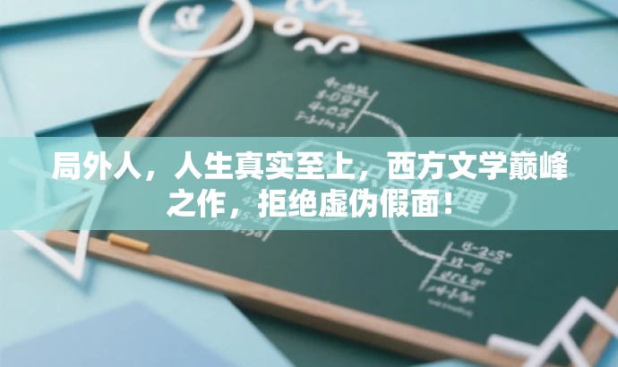 局外人,人生真实至上,西方文学巅峰之作,拒绝虚伪假面! 局外人,人生真实至上,西方文学巅峰之作,拒绝虚伪假面!