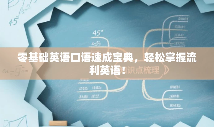 零基础英语口语速成宝典,轻松掌握流利英语! 零基础英语口语速成宝典,轻松掌握流利英语!
