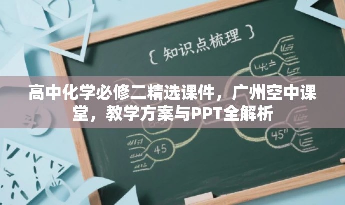高中化学必修二精选课件,广州空中课堂,教学方案与PPT全解析 高中化学必修二精选课件,广州空中课堂,教学方案与PPT全解析